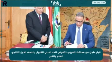 قرار عاجل من محافظ الفيوم: تخفيض الحد الأدنى للقبول بالصف الأول الثانوي العام والفني
